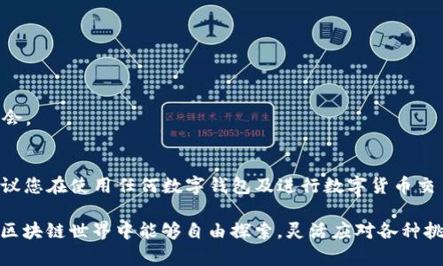   如何通过TP钱包便捷充值OKT，让你的数字资产轻松增值 / 

 guanjianci TP钱包,充值OKT,数字资产,区块链 /guanjianci 

一、什么是TP钱包？
在数字货币的世界里，安全且高效的数字钱包是每个持币者的得力助手。TP钱包（TokenPocket）作为一个多链数字钱包，能够支持多种主流数字资产存储及管理，让用户可以方便地进行交易、转账和充值。想必对于正在探索数字货币的朋友们来说，TP钱包的名字并不陌生。它不仅简化了数字货币的使用，还提供了丰富的功能和友好的界面。尤其是在充充值OKT（Ocean Protocol的代币）这样具体的需求上，它显得尤为便捷。

二、如何在TP钱包中充值OKT？
充值OKT虽然听起来复杂，但实际上只需几步简单的操作。以下是步骤讲解，帮助您快速上手：

h4步骤一：下载并安装TP钱包/h4
首先，您需要在您的手机应用商店搜索“TP钱包”，并下载进行安装。TP钱包支持Android和iOS系统，因此无论您使用哪种手机，都可以方便地进行安装。下载完成后，打开应用并按照提示进行注册或登录。

h4步骤二：创建或导入钱包/h4
如果您是第一次使用TP钱包，您需要创建一个新的钱包。在这个过程中，请务必记录下助记词，它是您恢复钱包的唯一凭证。如果您已经有钱包，可以直接选择导入，输入您的助记词就可以了。

h4步骤三：选择充值方式/h4
在钱包界面中，您可以找到“充值”或“买入”这样的选项。根据应用程序的提示，选择您希望通过哪种方式来充值OKT。TP钱包支持多种充值方式，包括法币直接购买、使用其他数字货币交换等。

h4步骤四：填写充值信息/h4
如果选择法币购买，您需要绑定个人的支付方式，比如银行卡或者信用卡，完成身份验证后，系统会引导您输入想要充值的金额，点击确认即可。如果您选择其他数字货币交换，只需输入想要兑换的金额和选择的支付方式。

h4步骤五：确认交易并等待入账/h4
在您完成金额确认后，系统会提示您再次核对信息。所有信息确认无误后，您可以点击确认来发起交易。此时，请耐心等待，您的OKT将很快入账至您的TP钱包。

三、注意事项
在充值过程中，有几个小细节需要特别注意：

h41. 确认充值地址/h4
确保充值的地址是您TP钱包中的OKT地址，避免资金丢失。

h42. 交易手续费/h4
不同的充值方式可能会产生不同的交易手续费，建议提前了解相关费用。

h43. 充值时效/h4
根据网络拥堵程度，充值到账的时间可能会有所不同，稍等片刻即可。

四、TP钱包的其他功能
除了充值OKT，TP钱包还有许多其他实用功能：

h41. 多链支持/h4
TP钱包支持多个区块链，如以太坊、EOS等，使用户可以方便地管理不同类型的数字资产。

h42. 去中心化交流/h4
用户可以在TP钱包内轻松进行去中心化交易，降低了交易成本，提高了安全性。

h43. DApp支持/h4
TP钱包还支持多种DApp应用，您可以方便地在钱包内访问各种金融、游戏等应用。

五、解决常见问题
在使用TP钱包的过程中，难免会遇到一些常见问题，下面就为您总结几个常见问题及解决方案：

h41. 充值未到账怎么办？/h4
确认充值信息是否正确，检查网络状态，等待片刻后查看。如果问题仍然存在，您可以通过TP钱包的客服进行咨询。

h42. 忘记助记词如何恢复钱包？/h4
助记词是恢复钱包的重要凭证，一旦丢失，您的资产将难以挽回。因此，在创建钱包时，一定要妥善保管助记词。若丢失，可以尝试在购买时留下的邮箱或微信联系平台客服，是否还有恢复的机会。

六、总结
通过以上各个步骤和注意事项，相信您已经对如何在TP钱包中充值OKT有了详细的了解。掌握这个技能后，不仅能轻松管理自己的数字资产，还能让您在数字货币的世界中如鱼得水。当然，建议您在使用任何数字钱包及进行数字货币交易时，始终保持谨慎，确保您的资产安全。随着区块链技术的发展和数字资产的普及，TP钱包将成为您探索这个新世界的重要工具。

总结提炼： TP钱包是一个强大的数字钱包，充值OKT的路径简单明确，用户在使用过程中，结合注意事项，可以更好地保护自己的资产安全与管理效率。此外，TP钱包的多功能特点也让用户在区块链世界中能够自由探索，灵活应对各种挑战。希望您在数字资产的旅程中，能找到适合自己的方式，快速上手，享受这个令人兴奋的时代。