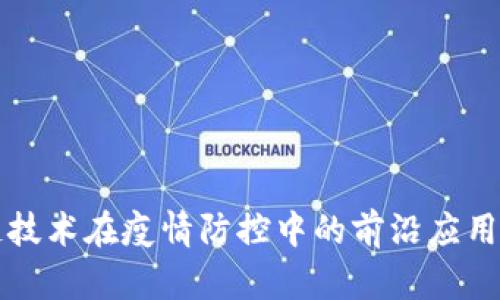 区块链技术在疫情防控中的前沿应用与发展