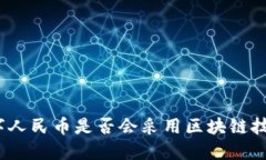 数字人民币是否会采用区块链技术？