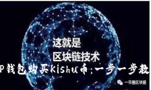 如何通过TP钱包购买Kishu币：一步一步教你轻松上手