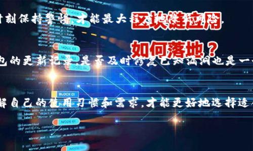 引言
想象一下，您每天携带钱包，无论是现金还是信用卡，都是您生活中不可或缺的一部分。而在数字世界中，我们的“钱包”则是由各种应用程序和软件构成的，比如TP钱包。这些数字钱包让我们的资产管理变得更加便捷，但同时也带来了许多安全隐患。那么，TP钱包真的是安全的吗？为什么有时候即使授权了资产，仍然会面临被盗的风险呢？今天我们就一起来分析这个问题。

TP钱包的基本概念
TP钱包是一款流行的区块链数字资产管理工具，用户可以通过它来存储、转账和管理自己的数字货币。在这个全球数字货币迅猛发展的时代，许多人已经开始采用数字钱包来管理他们的资产。然而，随着使用率的提高，犯罪分子也开始对这些钱包施加注意，企图以各种手段获取用户资产。

遭遇盗窃的原因
尽管TP钱包声称其安全性很高，但不可否认的是，用户的资产仍然会被盗。那么，究竟是什么原因导致这些事件的发生呢？我们可以从以下几个方面进行分析。

h41. 社会工程攻击/h4
很多时候，黑客并不是通过技术手段直接入侵钱包，而是通过心理操控来获取用户信任。例如，他们可能会假装成客服人员，要求用户提供私人密钥或其他敏感信息。一旦用户上当，资产就可能被转移到黑客的账户中。

h42. 欺骗性的钓鱼网站/h4
另一种常见的手法是钓鱼攻击。黑客会创建看似合法的网页，试图诱导用户输入登录信息或私钥。当用户在这些假网站上填写信息后，黑客就能轻而易举地获取用户的资产。为了避免这种情况，用户应该始终验证网址并确保使用安全的网络连接。

h43. 软件漏洞/h4
即便是最好的软件也不可能做到完美无缺，TP钱包和其他数字钱包也可能存在漏洞。黑客会利用这些漏洞，悄无声息地盗取用户的资产。这就是为什么及时更新软件版本、修补安全漏洞是至关重要的。

h44. 用户安全意识不足/h4
许多用户在使用TP钱包的时候，可能没有足够的安全意识。例如，他们可能在公共Wi-Fi网络下进行交易，或是将私钥和密码以明文形式存储在不安全的地方。这些行为都会增加被盗的风险。

如何保护自己的资产
面对这些潜在的风险，用户能够采取哪些措施来保护他们的数字资产呢？下面是一些实用的建议。

h41. 选择强密码/h4
一个强密码是保护您钱包的第一道防线。确保您的密码长且复杂，包含字母、数字和特殊字符。此外，定期更换密码也是一种有效的防护措施。

h42. 使用两步验证/h4
启用两步验证（2FA）可以为您的TP钱包提供额外的安全层。在尝试登录时，除了输入密码，系统还会要求您提供手机上的验证码，这样就降低了黑客入侵的可能性。

h43. 定期备份钱包/h4
在使用TP钱包时，定期备份您的数字资产是非常重要的。这可以防止在设备故障或丢失时造成不必要的损失。

h44. 提高安全意识/h4
持续提高自己的网络安全意识，认识到各种潜在的欺诈手法和陷阱，是保护资产的另一个有效策略。可以通过阅读相关资料、参与在线社区等方式来增强自己的安全意识。

总结
虽然TP钱包提供了方便的数字资产管理方式，但用户仍需保持警惕，采取必要的安全措施来保护自己的资产。只要技术不断发展，黑客的手段也会不断进化，唯有时刻保持警惕，才能最大程度地降低风险。

相关问题一：如何判断TP钱包的安全性？
在选择数字钱包时，用户无疑想知道该如何判断其安全性。首先，可以关注该钱包的用户评价和反馈。用户的真实使用体验往往能提供极大的帮助。此外，查看该钱包的更新记录，是否及时修复已知漏洞也是一个关键点。一个良好的开发团队会定期更新，以保障用户的安全。

相关问题二：如何选择适合自己的数字钱包？
针对不同的需求，选择合适的数字钱包也很重要。一些用户可能更倾向于使用移动端钱包，方便日常操作；而另一些用户可能更注重安全性，倾向于使用冷钱包。了解自己的使用习惯和需求，才能更好地选择适合的钱包。

TP钱包被授权资产为何会被盗?