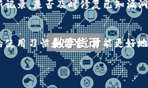 引言
想象一下，您每天携带钱包，无论是现金还是信用卡，都是您生活中不可或缺的一部分。而在数字世界中，我们的“钱包”则是由各种应用程序和软件构成的，比如TP钱包。这些数字钱包让我们的资产管理变得更加便捷，但同时也带来了许多安全隐患。那么，TP钱包真的是安全的吗？为什么有时候即使授权了资产，仍然会面临被盗的风险呢？今天我们就一起来分析这个问题。

TP钱包的基本概念
TP钱包是一款流行的区块链数字资产管理工具，用户可以通过它来存储、转账和管理自己的数字货币。在这个全球数字货币迅猛发展的时代，许多人已经开始采用数字钱包来管理他们的资产。然而，随着使用率的提高，犯罪分子也开始对这些钱包施加注意，企图以各种手段获取用户资产。

遭遇盗窃的原因
尽管TP钱包声称其安全性很高，但不可否认的是，用户的资产仍然会被盗。那么，究竟是什么原因导致这些事件的发生呢？我们可以从以下几个方面进行分析。

h41. 社会工程攻击/h4
很多时候，黑客并不是通过技术手段直接入侵钱包，而是通过心理操控来获取用户信任。例如，他们可能会假装成客服人员，要求用户提供私人密钥或其他敏感信息。一旦用户上当，资产就可能被转移到黑客的账户中。

h42. 欺骗性的钓鱼网站/h4
另一种常见的手法是钓鱼攻击。黑客会创建看似合法的网页，试图诱导用户输入登录信息或私钥。当用户在这些假网站上填写信息后，黑客就能轻而易举地获取用户的资产。为了避免这种情况，用户应该始终验证网址并确保使用安全的网络连接。

h43. 软件漏洞/h4
即便是最好的软件也不可能做到完美无缺，TP钱包和其他数字钱包也可能存在漏洞。黑客会利用这些漏洞，悄无声息地盗取用户的资产。这就是为什么及时更新软件版本、修补安全漏洞是至关重要的。

h44. 用户安全意识不足/h4
许多用户在使用TP钱包的时候，可能没有足够的安全意识。例如，他们可能在公共Wi-Fi网络下进行交易，或是将私钥和密码以明文形式存储在不安全的地方。这些行为都会增加被盗的风险。

如何保护自己的资产
面对这些潜在的风险，用户能够采取哪些措施来保护他们的数字资产呢？下面是一些实用的建议。

h41. 选择强密码/h4
一个强密码是保护您钱包的第一道防线。确保您的密码长且复杂，包含字母、数字和特殊字符。此外，定期更换密码也是一种有效的防护措施。

h42. 使用两步验证/h4
启用两步验证（2FA）可以为您的TP钱包提供额外的安全层。在尝试登录时，除了输入密码，系统还会要求您提供手机上的验证码，这样就降低了黑客入侵的可能性。

h43. 定期备份钱包/h4
在使用TP钱包时，定期备份您的数字资产是非常重要的。这可以防止在设备故障或丢失时造成不必要的损失。

h44. 提高安全意识/h4
持续提高自己的网络安全意识，认识到各种潜在的欺诈手法和陷阱，是保护资产的另一个有效策略。可以通过阅读相关资料、参与在线社区等方式来增强自己的安全意识。

总结
虽然TP钱包提供了方便的数字资产管理方式，但用户仍需保持警惕，采取必要的安全措施来保护自己的资产。只要技术不断发展，黑客的手段也会不断进化，唯有时刻保持警惕，才能最大程度地降低风险。

相关问题一：如何判断TP钱包的安全性？
在选择数字钱包时，用户无疑想知道该如何判断其安全性。首先，可以关注该钱包的用户评价和反馈。用户的真实使用体验往往能提供极大的帮助。此外，查看该钱包的更新记录，是否及时修复已知漏洞也是一个关键点。一个良好的开发团队会定期更新，以保障用户的安全。

相关问题二：如何选择适合自己的数字钱包？
针对不同的需求，选择合适的数字钱包也很重要。一些用户可能更倾向于使用移动端钱包，方便日常操作；而另一些用户可能更注重安全性，倾向于使用冷钱包。了解自己的使用习惯和需求，才能更好地选择适合的钱包。

TP钱包被授权资产为何会被盗?