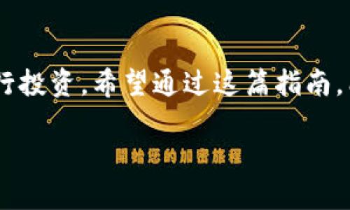 如何在TP钱包中出售Kishu币

Kishu币是一种备受关注的加密货币，它因其独特的社区和创新性而吸引了大量投资者。如果你正在使用TP钱包并且想要出售你的Kishu币，下面的指南将为你提供清晰和实用的信息，帮助你简单顺利地完成交易。

bulletpoint

1. **确保你的TP钱包中有Kishu币**  
2. **连接到当前可用的去中心化交易所（DEX）**  
3. **选择Kishu币作为出售的对象，设定合适的价格**  
4. **确认交易，等待交易的处理**  

/bulletpoint

第1步：确认你的Kishu币余额

在开始出售之前，首先要确保你的TP钱包内有足够的Kishu币。这就像在开一家小商店之前，确认你的货架上有足够的库存一样重要。如果你的钱包中没有Kishu币，首先需要购买一些，并确保它们已成功存入你的TP钱包。

第2步：连接到去中心化交易所（DEX）

TP钱包允许你连接多个去中心化交易所。常见的选择包括Uniswap、PancakeSwap等。在进行操作之前，确保你知道如何使用这些交易所。连接时，注意安全，不要轻信陌生的链接和平台，确保你使用的是正规的交易所。

第3步：选择Kishu币并设定出售价格

在你成功连接到DEX后，选择Kishu币作为你想要出售的币种。此时你需要设置出售的价格。这一部分非常关键，因为币价的波动可能实时影响你的收益。建议选择一个合理且符合市场状况的价格，以确保你的交易能够顺利完成。

第4步：确认交易

在确认你的出售协议之后，TP钱包会提示你确认交易。当你点击确认后，交易将发送到网络中进行处理。耐心等待交易完成，通常情况下，处理时间不会很长。不过，网络高峰期可能会导致延迟，所以要做好心理准备。

注意事项和小贴士

在出售Kishu币时，还有一些额外的事项需要注意。

ul
listrong实时跟踪市场行情：/strong确保你有良好的市场观察和判断能力，适时作出反应。/li
listrong安全交易：/strong保护你的私钥和钱包信息，不要随意分享，避免遭受网络诈骗。/li
listrong手续费问题：/strong了解交易所的手续费结构，做好预算。/li
/ul

常见问题解答

h41. Kishu币的价格会如何变动？/h4

Kishu币的价格波动受多种因素影响。包括市场供需、整体加密货币市场趋势，以及Kishu币自身的发展动态。例如，社区活动、技术更新或重大合作都可能引起价格的涨跌。因此，保持对市场的敏感和对信息的接收非常重要，这样你才能在适当的时机做出适合的决策。

h42. 如果我在交易时遇到问题该怎么办？/h4

如果你在交易过程中遇到问题，第一步应该是检查网络连接，并确保你的钱包设置正确。如果问题依旧没有解决，可以查看TP钱包的官方支持页面或社区讨论区，通常能找到解决方案或获得帮助。如果问题较为复杂，不妨寻求一些经验丰富的朋友的建议或帮助。

总结

在TP钱包中出售Kishu币相对简单，但仍需注意细节。了解和掌握操作流程、市场动态和安全知识将有助于你更好地进行投资。希望通过这篇指南，能够帮助你顺利而自信地完成Kishu币的出售。

如何在TP钱包中顺利售出Kishu币