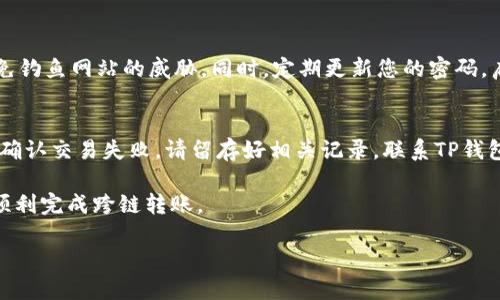 注意：以下内容仅供参考，实际操作务必谨慎，确保您了解所有风险。

理解跨链转账的基本概念
在区块链的世界里，跨链转账是一种将数字资产从一个区块链转移到另一个区块链的过程。对于常见的数字钱包如TP钱包（TokenPocket）来说，用户常常需要在不同链之间进行资产的转移。本文将详细介绍如何将TP钱包中的BSC（币安智能链）资产转移到HECO（火币生态链）链。

TP钱包的基本操作
首先，让我们了解TP钱包的界面和基础操作。TP钱包是一款多链钱包，支持多种区块链资产的存储和管理。用户可以通过简单的操作，查看自己的资产余额、进行转账以及交换不同的币种。在进行跨链转账之前，请确保您的TP钱包已安全连接，并已安装或更新至最新版本。

准备跨链转账所需的工具
跨链转账需要一些基本的工具和条件：
ul
    liTP钱包应用，确保是最新版。/li
    li一些BSC链的资产，例如BNB、BUSD或任何其他代币。/li
    li在HECO链上有一个钱包地址，可以是您的TP钱包，同时也可以使用其他钱包（像是MetaMask等）。/li
    li可能需要一些小额的HECO链gas费，以确保交易顺利进行。/li
/ul

进行跨链转账的步骤
下面是将您的BSC链资产转账到HECO链的详细步骤：

h4步骤一：打开TP钱包，选择BSC链/h4
启动TP钱包应用程序，并在首页选择“钱包”模块。在列表中找到“BSC”（币安智能链）并点击进入，以查看您在该链上的资产。

h4步骤二：选择要转账的资产/h4
在BSC链的资产列表中，找到您要转账到HECO链的币种，通常选择BNB或其他支持跨链的代币。点击选择该代币后，进入“转账”页面。

h4步骤三：选择跨链转账功能/h4
部分钱包会直接提供跨链转账的功能。若TP钱包已经集成了该功能，请寻找“跨链转账”或“转至HECO链”的选项。如果未集成，则需要使用第三方的跨链桥。

h4步骤四：输入转账金额和目标地址/h4
在跨链转账的页面，输入您希望转移的具体金额，以及您HECO链上接收地址。务必确认这个地址无误，地址错误将导致资产无法找回！

h4步骤五：确认交易并支付手续费/h4
检查一遍所有信息确保无误后，点击“确认”进行转账。系统可能会提示您需要支付一定的手续费，确保您的BSC链上有足够的BNB来支付gas费。完成后，等待交易确认。

处理可能出现的问题
在跨链转账的过程中，有可能会遇到一些问题。以下是几种常见的情况及其应对方式：

h4问题一：转账未到账/h4
如果您发现转账完成后资产依然未到账，请不要惊慌。首先确认您的转账记录是否显示成功。若成功，您可能只需等待更多时间，因为区块链确认时间可能因网络拥堵而有所延迟。如果长时间未到账，请联系TP钱包或相关跨链桥的客服以寻求帮助。

h4问题二：金额不正确或费用过高/h4
若系统提示的转账手续费过高，您可以在转账日前查看不同时间段的手续费变化。一般来说，选择网络不那么拥堵的时段转账，可以有效降低费用。此外，您可以尝试调整转账金额，以便更好地控制费用。

总结
跨链转账是数字资产管理的重要环节，尤其在TP钱包中进行BSC链到HECO链的转账时，逐步骤进行，仔细核对信息是非常必要的。操作简单，但务必保持警惕以防资产损失。

相关问题
h4问题一：跨链转账的安全性如何？/h4
跨链转账虽方便，但也潜藏风险，特别是在安全性方面。在进行转账时，确保您的钱包是官方渠道下载的，因此可以避免钓鱼网站的威胁。同时，定期更新您的密码，启用二次验证等都会增强安全性。

h4问题二：如果遇到转账故障该如何处理？/h4
如果在转账过程中出现问题，比如转账进行太久未完成，建议首先观察网络状况并确认自己钱包中的操作记录。如果确认交易失败，请留存好相关记录，联系TP钱包客服进行处理，有时可以通过客户服务寻找到解决方案。

跨链转账虽然看似简单，但背后涉及的技术和平台的多样性使得用户在操作时需格外小心。希望这篇指南能帮助你顺利完成跨链转账。

如何将TP钱包中的BSC链资产安全转移至HECO链