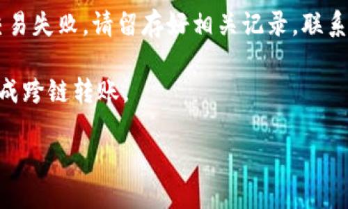 注意：以下内容仅供参考，实际操作务必谨慎，确保您了解所有风险。

理解跨链转账的基本概念
在区块链的世界里，跨链转账是一种将数字资产从一个区块链转移到另一个区块链的过程。对于常见的数字钱包如TP钱包（TokenPocket）来说，用户常常需要在不同链之间进行资产的转移。本文将详细介绍如何将TP钱包中的BSC（币安智能链）资产转移到HECO（火币生态链）链。

TP钱包的基本操作
首先，让我们了解TP钱包的界面和基础操作。TP钱包是一款多链钱包，支持多种区块链资产的存储和管理。用户可以通过简单的操作，查看自己的资产余额、进行转账以及交换不同的币种。在进行跨链转账之前，请确保您的TP钱包已安全连接，并已安装或更新至最新版本。

准备跨链转账所需的工具
跨链转账需要一些基本的工具和条件：
ul
    liTP钱包应用，确保是最新版。/li
    li一些BSC链的资产，例如BNB、BUSD或任何其他代币。/li
    li在HECO链上有一个钱包地址，可以是您的TP钱包，同时也可以使用其他钱包（像是MetaMask等）。/li
    li可能需要一些小额的HECO链gas费，以确保交易顺利进行。/li
/ul

进行跨链转账的步骤
下面是将您的BSC链资产转账到HECO链的详细步骤：

h4步骤一：打开TP钱包，选择BSC链/h4
启动TP钱包应用程序，并在首页选择“钱包”模块。在列表中找到“BSC”（币安智能链）并点击进入，以查看您在该链上的资产。

h4步骤二：选择要转账的资产/h4
在BSC链的资产列表中，找到您要转账到HECO链的币种，通常选择BNB或其他支持跨链的代币。点击选择该代币后，进入“转账”页面。

h4步骤三：选择跨链转账功能/h4
部分钱包会直接提供跨链转账的功能。若TP钱包已经集成了该功能，请寻找“跨链转账”或“转至HECO链”的选项。如果未集成，则需要使用第三方的跨链桥。

h4步骤四：输入转账金额和目标地址/h4
在跨链转账的页面，输入您希望转移的具体金额，以及您HECO链上接收地址。务必确认这个地址无误，地址错误将导致资产无法找回！

h4步骤五：确认交易并支付手续费/h4
检查一遍所有信息确保无误后，点击“确认”进行转账。系统可能会提示您需要支付一定的手续费，确保您的BSC链上有足够的BNB来支付gas费。完成后，等待交易确认。

处理可能出现的问题
在跨链转账的过程中，有可能会遇到一些问题。以下是几种常见的情况及其应对方式：

h4问题一：转账未到账/h4
如果您发现转账完成后资产依然未到账，请不要惊慌。首先确认您的转账记录是否显示成功。若成功，您可能只需等待更多时间，因为区块链确认时间可能因网络拥堵而有所延迟。如果长时间未到账，请联系TP钱包或相关跨链桥的客服以寻求帮助。

h4问题二：金额不正确或费用过高/h4
若系统提示的转账手续费过高，您可以在转账日前查看不同时间段的手续费变化。一般来说，选择网络不那么拥堵的时段转账，可以有效降低费用。此外，您可以尝试调整转账金额，以便更好地控制费用。

总结
跨链转账是数字资产管理的重要环节，尤其在TP钱包中进行BSC链到HECO链的转账时，逐步骤进行，仔细核对信息是非常必要的。操作简单，但务必保持警惕以防资产损失。

相关问题
h4问题一：跨链转账的安全性如何？/h4
跨链转账虽方便，但也潜藏风险，特别是在安全性方面。在进行转账时，确保您的钱包是官方渠道下载的，因此可以避免钓鱼网站的威胁。同时，定期更新您的密码，启用二次验证等都会增强安全性。

h4问题二：如果遇到转账故障该如何处理？/h4
如果在转账过程中出现问题，比如转账进行太久未完成，建议首先观察网络状况并确认自己钱包中的操作记录。如果确认交易失败，请留存好相关记录，联系TP钱包客服进行处理，有时可以通过客户服务寻找到解决方案。

跨链转账虽然看似简单，但背后涉及的技术和平台的多样性使得用户在操作时需格外小心。希望这篇指南能帮助你顺利完成跨链转账。

如何将TP钱包中的BSC链资产安全转移至HECO链