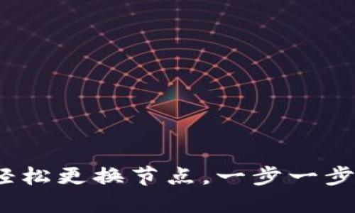  tP钱包如何轻松更换节点，一步一步实现流畅体验