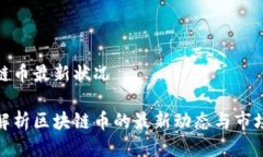 区块链币最新状况全面解析区块链币的最新动态
