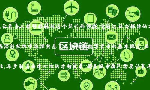 什么是派币？
派币（Pai Coin）是一种新兴的数字货币，它近年来在区块链行业层出不穷的新项目中引起了广泛的关注。派币的核心理念是让更多的人能够轻松参与到区块链技术和数字货币的世界中，尤其是那些没有技术背景的普通大众。派币的开发团队希望通过这种方式推动金融普惠，打破传统金融体系的壁垒，让每个人都有机会享受数字经济的红利。

派币与传统区块链的区别
传统的区块链项目，比如比特币和以太坊，往往是依赖强大的技术团队和硬件设施来维护网络的安全。不过，派币的模式有所不同，其通过“挖矿”的过程让每个用户都能贡献自己的手机或者计算机资源，换取派币。这样的模式虽然使得用户参与的门槛降低，但也引发了一些人对其真实区块链属性的质疑。

派币是否真正属于区块链的范畴？
要判断派币是否是真正的区块链，我们首先要看它是否符合区块链技术的基本特征：去中心化、不可篡改、透明性和节点共识。
ul
  listrong去中心化：/strong传统的数字货币大多依赖于去中心化的网络结构，而派币是否完全去中心化，还有待观察。当前，很多派币的操作是在比较集中的服务器上运行，这或许会影响其去中心化的特性。/li
  listrong不可篡改：/strong区块链的一个核心特点就是交易记录的不可篡改性，派币是否在技术上实现这一点，用户对此也有不同看法。目前，对其安全性的评价分歧较大。/li
  listrong透明性：/strong派币的操作是否公开透明也是其能否被视为真正区块链的关键所在。尽管其交易记录都在网络上可以查到，但与一些成熟的项目相比，透明度仍有提升空间。/li
  listrong节点共识：/strong派币的共识机制究竟如何，是否能确保参与者的利益，也影响了人们对其区块链属性的认同。/li
/ul

派币受欢迎的背后原因
尽管存在对派币是否真正属于区块链的争议，但它的受欢迎程度不容忽视。其主要原因在于，它的推行降低了普通人进入数字货币市场的门槛，让更多人能够接触到这个新兴的领域。它通过社交媒体的方式进行推广，使得用户在参与中能够感受到成就感，从而自发形成了社区。

用户参与派币的感受
在许多用户看来，参与派币的挖矿过程既简单又有趣，特别是对那些对技术不太了解的用户而言。他们只需要下载一个应用，就能开始“挖矿”，在潜移默化中逐渐熟悉了区块链和数字货币的基本概念。而这种参与感使得用户愿意留在这个平台上，甚至还愿意推荐给身边的朋友。

派币未来的发展方向
随着区块链技术的不断发展，派币在技术架构、生态建设等方面的改进，将会是其未来能否真正立足于市场的关键。如何增强透明度、提高安全性，逐步朝着去中心化的方向发展，都是派币团队需要认真考虑的问题。未来的市场竞争也将更加激烈，派币能否继续吸引用户的目光，值得我们拭目以待。

派币：真正的区块链还是仅仅一场虚拟游戏？