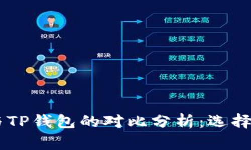 深入解析XF钱包与TP钱包的对比分析：选择理想加密货币钱包