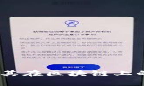 珍宝币：探索其在区块链上的存在与价值