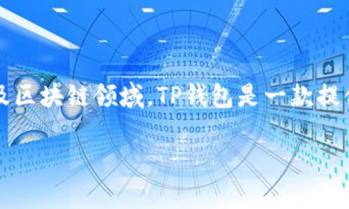 对于“TP钱包付盼是否被抓”的问题，首先需要了解TP钱包和付盼的背景。在数字货币及区块链领域，TP钱包是一款提供多种数字货币管理服务的钱包应用，而“付盼”则可能是某个相关的角色或公众人物。

### TP钱包付盼：被抓的真相与解读