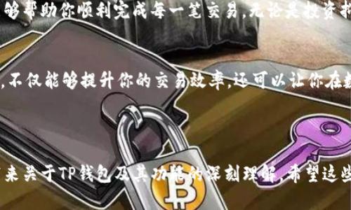 思考一个且的优质  
在数字货币交易中，TP钱包如何解决ETH矿工费不足的问题这个不仅能清晰表达出问题所在，同时也能吸引到关心这一话题的用户点击。

相关关键词：  
TP钱包, ETH, 矿工费, 数字货币/guanjianci

---

什么是TP钱包？它的基本功能是什么？
TP钱包是一个流行的加密货币钱包，专门用于存储和管理各种数字资产，支持多种区块链网络。它的用户界面友好，使得新手也能很快上手，此外，它还提供了高安全性的私钥管理，用户可以安心地存储自己的数字货币。

TP钱包不仅能让你轻松发送和接收各种数字货币，还支持与去中心化交易所（DEX）的连接，便于用户进行资产交换。对于想要进行加密货币投资或者交易的人来说，TP钱包的便捷性和安全性使之成为一个理想的选择。

ETH的矿工费是什么？为何显示不足？
在以太坊网络中，矿工费（也叫“交易手续费”）是用户在发送交易或者执行合约时需要支付的费用。这笔费用是给矿工的奖励，用于激励他们维护网络的安全性和稳定性。通常情况下，矿工费的高低会根据网络的拥堵程度、交易的复杂性等因素有所变化。

当你在TP钱包中看到“矿工费不足”的提示时，这意味着你的账户里可用的ETH数量不足以覆盖交易所需的矿工费。这也可以是因为当前网络拥堵，所需矿工费在短时间内迅速上涨，而你的钱包里只保留了基础的ETH，无法满足这一需求。

如何解决TP钱包ETH矿工费不足的问题？
1. **增加ETH余额**：最直接的方法就是向你的TP钱包中充入更多的ETH。这通常通过从其他交易所或者钱包转账来实现。可以选择市面上流行的交易所，进行ETH的购买或转换。

2. **选择合适的交易时机**：如果不是急于完成交易，可以观察网络的拥堵情况，尽量在矿工费较低的时段进行交易。一般来说，晚上的时候网络会有相对较少的交易，同时矿工费也相对较低。

3. **调整矿工费设置**：TP钱包有时允许用户手动调整矿工费。在交易确认界面，查看是否可以选择“经济型”或“快速型”等不同费用选项。如果网络条件允许，可以选择较低的矿工费进行交易。

TP钱包用户常见问题解答
1. **如何查看TP钱包中的ETH余额？**
在TP钱包的主界面，你可以看到主页上列出的各个数字资产，包括ETH和其它代币。点击ETH，你可以看到详细的余额、交易记录及相关信息。

2. **如何安全地备份自己的TP钱包？**
TP钱包允许用户创建恢复助记词，这是保护你掉失密码和交易记录的关键。请确保将助记词存放在安全的地方，不要与他人分享，以免造成资产损失。

为何TP钱包是炒币用户的热门选择？
TP钱包凭借其效率、安全和用户友好性，深受数字货币用户的喜爱。它支持多种链上资产和去中心化金融服务，满足了不同投资者的需求。此外，TP钱包开发团队的活跃与透明度，为用户提供了更多的信心和保障。

总的来说，理解TP钱包的各种功能和使用技巧，将使你在数字货币交易中更加得心应手，而避开“矿工费不足”的问题，能够帮助你顺利完成每一笔交易。无论是投资抑或是日常资产管理，TP钱包都是一个值得尝试的优秀选择。

总结
通过以上分析，希望能帮助到每位TP钱包用户，特别是面对ETH矿工费不足这一问题时，应该如何应对。精通使用TP钱包，不仅能够提升你的交易效率，还可以让你在数字货币的浪潮中乘风破浪，开创一片属于自己的天地。在探索加密货币的旅程中，祝愿大家好运，能够获得理想的收益。

--- 

以上内容是围绕TP钱包和ETH矿工费不足问题所展开的详细探讨，旨在更好地帮助每一位用户解决这一困扰，同时也带来关于TP钱包及其功能的深刻理解。希望这些信息能够对你的数字货币之旅有所帮助！