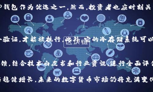   解析TP钱包：2023年行情趋势与投资潜力 / 

 guanjianci TP钱包、行情分析、数字货币投资、2023趋势 /guanjianci 

什么是TP钱包？
TP钱包，作为一款备受欢迎的数字货币钱包，在行业内以其安全性和便捷性而受到广泛关注。它不仅仅是一个存储和管理数字资产的工具，更是链接区块链和用户之间的桥梁。在功能上，TP钱包支持多种主流数字货币的交易和管理。无论你是一个新手投资者，还是一个有经验的交易者，TP钱包都能为你提供所需的服务。

TP钱包的特点
TP钱包的特点主要体现在用户体验和功能性上。首先，TP钱包界面友好，操作简单，使得新手用户可以轻松上手。其次，TP钱包在安全性方面采取了多种措施，包括多重签名和冷存储，大大增强了用户的资产安全。此外，TP钱包还支持多种链上应用，用户可以直接通过钱包参与去中心化金融（DeFi）、非同质化代币（NFT）等领域的投资。

2023年TP钱包行情分析
进入2023年，TP钱包的行情表现引发了众多投资者的关注。随着全球对数字货币的接受度不断提高，TP钱包作为数字资产管理工具，其市场需求也在猛烈增长。在这一年，TP钱包的用户数量迅速提升，更多的新兴项目和应用开始采用TP钱包作为基础设施，这进一步推动了其价值上升。

市场需求的驱动
推动TP钱包行情的一个重要因素是市场需求的急剧增长。随着更多用户意识到数字货币潜在的投资价值，数字资产管理的需求也随之攀升。尤其是在经济形势不确定的情况下，越来越多的人开始寻求数字货币作为保值增值的手段。TP钱包凭借其强大的功能和便捷的使用体验，成为了众多用户的优选。

盈利模式与收益潜力
TP钱包的盈利模式主要来源于交易手续费、用户增值服务以及与其他区块链项目的合作。近年来，随着数字货币市场的快速发展，TP钱包也看到了合作的机会。与不同的DeFi平台或NFT项目合作，不仅能丰富其服务，还能带来可观的收益。同时，用户参与区块链生态系统的方式也在逐渐多样化，TP钱包展现了优秀的收益潜力。

如何使用TP钱包进行投资？
投资数字资产并不是一件容易的事情，但使用TP钱包可以大大简化这一过程。简单来说，使用TP钱包进行投资的步骤大致如下：
ul
    listrong创建账户：/strong首先，你需要下载TP钱包并注册账户。注册过程简单明了，按照提示完成认证即可。/li
    listrong充值资产：/strong通过钱包中提供的充值选项，将你准备投资的数字货币转入TP钱包中。/li
    listrong选择投资项目：/strong在钱包内，你可以浏览各种项目，选择你感兴趣的标的进行投资。/li
    listrong管理资产：/strong投资后，定期查看资产表现，根据市场变化进行调整。/li
/ul

用户体验与评价
TP钱包的用户体验总体上是积极的。许多用户表示，TP钱包的界面设计简洁，功能齐全，使得管理和交易资产变得轻松。其中，安全性受到广泛认可，用户普遍认为这是TP钱包的一大优势。当然，也有些用户反映在某些高峰时段，交易速度稍显缓慢，但整体评价仍旧较高。

未来发展趋势
面对瞬息万变的市场，TP钱包的未来发展趋势备受关注。随着更多的机构投资者进入数字货币市场，以及区块链技术的不断创新，TP钱包也将面临新的机遇与挑战。未来，TP钱包可能会在安全性、用户体验以及跨链功能等方面进行持续，以适应不断发展的市场需求。

总结与建议
总的来说，TP钱包在当前的市场环境中展现出了良好的行情表现和发展前景。在这个充满机遇的时代，用户在选择数字货币钱包时，可以考虑TP钱包作为优选之一。然而，投资者也应时刻关注市场动态，以便及时调整投资策略。

相关问题探讨
1. TP钱包的安全性如何保障？
安全性在数字货币交易中至关重要，TP钱包采取了多种措施来保护用户的资产。首先，TP钱包采用了多重签名技术，确保每笔交易需要经过多个验证，才能被执行。此外，它的冷存储系统可以将大部分资产存放在离线状态，有效隔离了网络攻击的风险。用户也可以通过设置强密码和启用双重验证进一步提升账户的安全性。

2. 如何选择适合自己的投资项目？
在选择投资项目时，用户需要综合考虑多个因素。首先，要了解该项目的背景和团队，判断其可信度与潜力。其次，观察项目的市场表现和用户反馈，结合技术白皮书和行业资讯，进行全面评估。此外，用户应该根据自身的风险承受能力，合理配置资产，避免单一投资带来的风险。

通过上述讨论，我们对TP钱包的行情分析和使用方法有了更加深入的了解。在数字货币投资的过程中，务必要保持理性，确保自身资产的安全与稳健增长。未来的数字货币市场仍将充满变化，让我们共同期待其发展的美好前景。