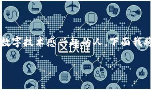 原始币和区块链的区别是一个非常重要且引人探讨的话题，尤其对于那些对加密货币和数字技术感兴趣的人。下面我将详细介绍这个主题，同时提供一些相关的细节与问题，帮助您更好地理解这两个概念。  

原始币与区块链的深入区别及其关联