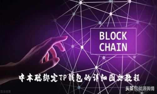 中本聪绑定TP钱包的详细图文教程