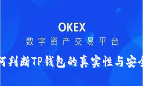 如何判断TP钱包的真实性与安全性