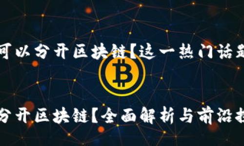 div
比特币是否可以分开区块链？这一热门话题的深度剖析
/div

比特币能否分开区块链？全面解析与前沿探讨