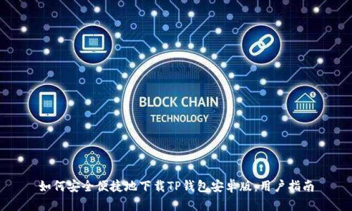 如何安全便捷地下载TP钱包安卓版：用户指南