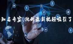 探讨张慧勇区块链最新视频的启示与影响随着区