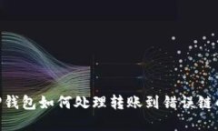 ## TP钱包如何处理转账到错误链的情况？