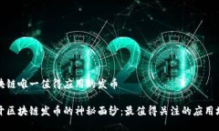 区块链唯一值得应用的发币揭开区块链发币的神