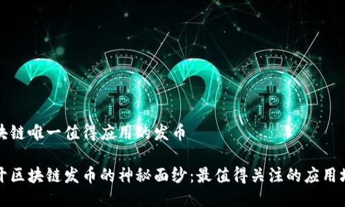 区块链唯一值得应用的发币

揭开区块链发币的神秘面纱：最值得关注的应用场景