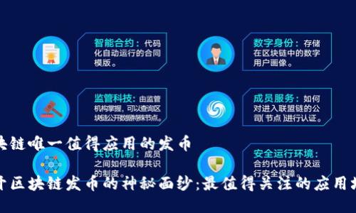 区块链唯一值得应用的发币

揭开区块链发币的神秘面纱：最值得关注的应用场景