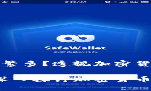 区块链币为什么如此繁多？透视加密货币世界的变化与机遇

区块链币为何繁多？深入探讨加密货币的多样性与趋势