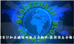 探索认知区块链的魅力与挑战：最新消息全解析