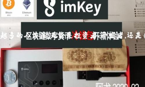 思考一个且的

在当今互联网时代，区块链数字货币的普及与发展吸引了越来越多的人关注。无论是投资者、开发者，还是普通用户，许多人都在探索这个充满可能性的数字资产新领域。



全面解析：区块链必备数字货币种类与特点