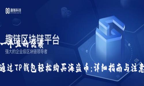 思考一个且的优质

如何通过TP钱包轻松购买海盗币：详细指南与注意事项