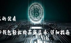 思考一个且的优质如何通过TP钱包轻松购买海盗币