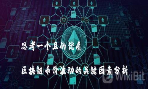 思考一个且的优质

区块链币价波动的关键因素分析