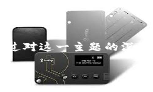 思考的

在当前数字货币的热潮中，人们对区块链币币交易的兴趣愈发浓厚。通过对这一主题的深入分析，我们将打造一个引人注目的，力求精准且。适合此主题的可以是：

如何轻松掌握区块链币币交易的实用技巧