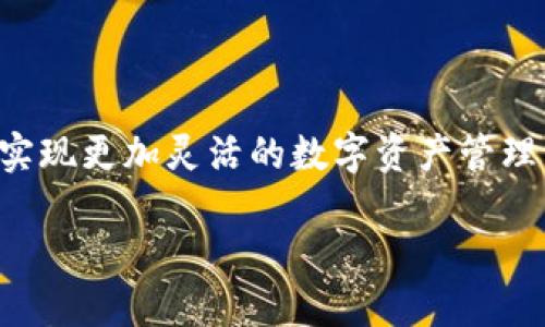 理解TP钱包与币安之间的USDT转账

在数字货币交易的海洋中，USDT作为一种稳定币，扮演着重要角色。它不仅为交易者提供了一种相对稳定的价值存储方式，也让跨平台转账变得更加方便。然而，如何高效地将USDT从TP钱包转账到币安，同时选择适合的区块链链路，则是许多用户关注的核心问题。

TP钱包，由于其拥有用户友好的界面和广泛的支持多种数字资产的能力，备受加密货币爱好者的青睐。而币安，作为全球最大的加密货币交易平台之一，凭借其流动性和多样性，吸引了无数用户进行交易。这两者的结合，让USDT的交易变得更为简单和高效。

USDT转账使用的链种类

在进行USDT转账时，你需要选择链的种类，不同的链会影响转账的速度和费用。当前，广泛使用的链类型包括：ERC20（以太坊链）、TRC20（波场链）和BEP20（币安智能链）。了解这些链的特性，有助于你做出明智的选择。

h4ERC20（以太坊链）/h4

ERC20是以太坊平台上的一种代币标准，拥有最广泛的支持和最强的网络效应。其优点在于安全性高，支持的交易平台和钱包也非常多。然而，由于以太坊网络的拥堵，手续费有时会非常高，转账速度也可能受到影响。

h4TRC20（波场链）/h4

TRC20由于波场链的低交易费用和较好的转账速度，越来越受到用户的青睐。与ERC20相比，TRC20的手续费用通常便宜得多，所以如果你的目的是节省成本，这可能是一个好选择。

h4BEP20（币安智能链）/h4

BEP20是币安智能链（Binance Smart Chain）上的代币标准，它在交易速度和费用方面也有良好的表现。尤其是对于已经在币安平台上进行很多交易的用户来说，使用BEP20转账可以方便快捷，省去很多不必要的麻烦。

TP钱包到币安的具体操作步骤

在选择好链类型后，接下来的步骤是如何操作转账。以下是详细的步骤说明：

h4步骤一：打开TP钱包/h4

首先，打开你的TP钱包，确保你已经安装并创建了该钱包。如果你的钱包内还没有USDT，你需要先将其他数字资产转换为USDT，接着进行转账。

h4步骤二：选择转账功能/h4

在TP钱包首页，找到并点击“转账”或类似功能的选项。通常情况下，这些选项显示在显眼位置，用户可以轻易找到。

h4步骤三：输入币安的接收地址/h4

登录币安账户，找到“提币”功能，选择USDT，获取你的币安USDT接收地址。确保复制这个地址准确无误，以免资金丢失。

h4步骤四：选择链类型/h4

在TP钱包中，你将看到可以选择的链类型，根据你之前的决定，选择ERC20、TRC20或BEP20。每种链相对的手续费和转账速度会有所不同，选择最适合你的那一条。

h4步骤五：填写转账金额/h4

在填写转账金额时，建议先确认一下你的TP钱包余额，确保余额足够，并且留出一定的费用以避免转账失败。

h4步骤六：确认转账信息/h4

仔细审查输入的接收地址、链类型和转账金额，确认无误后进行转账。TP钱包通常会提示你再次确认，确保你的资金安全。

h4步骤七：确认转账/h4

一旦确认转账后，耐心等待。转账通常会在几分钟内完成，不过在某些情况下，如网络繁忙，可能需要更长时间。

确保转账安全的小窍门

安全性是数字货币转账不可忽视的细节。在下面的部分，我们将分享一些保障你转账安全的小窍门。

h4选择官方钱包/h4

确保你使用的TP钱包是官方版本，避免使用来源不明的版本，以防止遭受钓鱼攻击或资金损失。

h4多重验证/h4

在进行转账前，确保你的币安账户启用了二次验证（2FA），这样可以更进一步地保护你的账户安全。

h4确认地址的准确性/h4

在转账前，务必确认币安接收地址的准确性。建议你复制并粘贴地址，而不是手动输入，以避免因为输入错误造成的损失。

常见问题解答

h4问题一：USDT转账多久能到账？/h4

USDT转账的到账时间与使用的链类型、网络拥堵情况等多种因素有关。通常情况下，如果选择的是TRC20或BEP20链，转账可能在几分钟内到账，但若使用ERC20链，可能由于网络拥堵，转账时间较长。建议用户在转账时耐心等待，并随时查看交易记录。

h4问题二：USDT转账是否有手续费？/h4

每种链的转账都会涉及一定的手续费，这些手续费是由相应的区块链网络收取的。一般来说，TRC20的手续费相对较低，而ERC20的手续费可能在网络繁忙时飙升。知道这些费用可以帮助用户在转账时做好预算。

知识扩展：了解不同链的影响

不仅仅是USDT，其他加密货币在转账时也面临着同样的选择。因此，深入了解各种区块链的优缺点，以及在不同情况下该如何有效利用，都是每位加密货币用户应该重视的部分。这种知识不仅能帮助你节省成本，也能提升你在数字货币世界中的操作能力。

结语

无论是选择哪种链，转账的过程都需要仔细和认真。借助TP钱包和币安的强大功能，我们可以轻松完成USDT的转账，实现更加灵活的数字资产管理。希望本文能够为你的USDT转账提供有用的信息和帮助，让你在数字货币的世界中游刃有余。

如何高效安全地将USDT从TP钱包转账到币安？