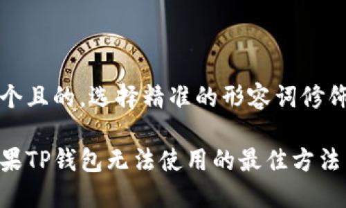 思考一个且的，选择精准的形容词修饰关键词

解决苹果TP钱包无法使用的最佳方法