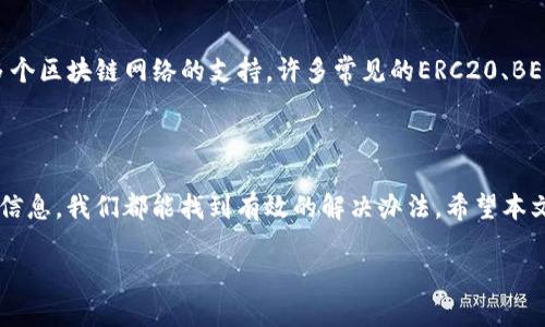 当你在TP钱包中找不到合约地址时该怎么办？

在这个数字资产交易日益普及的时代，TP钱包作为一种安全便捷的数字货币钱包，帮助我们管理和交易加密货币。然而，有时我们可能遇到无法在TP钱包中找到合约地址的情况。遇到这种问题时，不要着急，下面我们将列出一些实用的解决方案，帮助你轻松找到合约地址并解决问题。

1. 检查合约地址的准确性

首先，要确保你输入的合约地址是完全正确的。有时候，我们在拷贝地址时可能会不小心多加或少加一个字符。合约地址通常是以“0x”开头，后面跟着由数字和字母组成的40位字符串，确保没有任何空格或者错别字。

2. 更新TP钱包版本

如果你仍然不能找到合约地址，建议你查看是否有可用的更新。软件版本可能影响合约的显示，进入应用商店查看你的TP钱包是否为最新版本，如有需要，及时更新，这样可以获得全新的功能和改进的用户体验。

3. 网络连接问题

有时，网络问题也可能是导致合约地址无法加载的原因。确保你的设备连接到稳定的互联网，可以尝试切换Wi-Fi和移动数据，或者重启你的路由器，直到网络连接恢复正常。

4. 查询区块浏览器

如果以上方法仍然无效，你可以借助区块链浏览器来查询合约地址。当前，主流的以太坊合约可以通过Etherscan等区块链浏览器进行查找。在搜索框中输入合约地址或合约名称，通常可以找到相关的信息以及合约交易历史。

是否存在其他因素影响合约地址的查看？

当然，有时候不仅仅是合约地址的问题，还有其他涉及合约操作的因素可能也会影响你的体验。例如，一些代币可能在钱包中需要特定的操作才能显示，或需要使用特定的网络类型（如主网和测试网）才能找到。因此，为了确保你能够找到所需的合约地址，也可以考虑以下几点：

1. 确认网络类型

TP钱包支持多种区块链网络，如以太坊、币安智能链等。确保你切换到正确的网络类型，因为某些合约地址可能只在特定网络下可用。你可在钱包设置中切换网络，确保钱包与合约地址所属的链一致。

2. 了解代币的合约信息

有一些代币可能在TP钱包中并不会自动显示，你需要手动添加代币。你可以通过合约地址、代币名称及符号将其添加。如果在区块浏览器中能够找到该代币的合约信息，可以赁此进行添加。

如何避免未来再次遇到合约地址查询的麻烦？

当然，避免同样的问题再次发生是我们都希望做到的。在找到合约地址后，可以采取一些存档措施，以避免下次出错：

1. 收藏合约地址

建议你在找到合约地址后将其保存到云端，或在个人笔记中记录。能够在需要时快速查找，大大减少了未来时间和精力的浪费。

2. 加入社区获取支持

有许多数字货币的社群和论坛当中，会有许多用户分享他们的经验和技巧。通过加入这些群体，可以更轻松地获得所需的信息和支持，应对可能出现的问题。

常见问题

1. 合约地址是否具有唯一性？

是的，合约地址在其对应的区块链网络中是唯一的。每一个合约地址对应着一个特定的智能合约，这意味着没有两个智能合约能够共享同一个合约地址。因此，在使用TP钱包或其他区块链服务时，地址的唯一性确保了交易的安全性和不可篡改性。

2. TP钱包支持哪些主流代币的合约地址？

TP钱包可以支持多种主流代币的合约地址，包括以太坊（ETH）、比特币（BTC）、币安智能链（BTCB）、TRON（TRX）等。由于其对多个区块链网络的支持，许多常见的ERC20、BEP20、TRC20代币也可以汇入TP钱包。这种灵活性使得用户可以在一个地方管理多种数字资产，极大地方便了日常使用。

总结

在TP钱包中找不到合约地址是一个相对常见的问题，但通过仔细核对合约地址、更新软件版本、确认网络连接以及获取相关信息，我们都能找到有效的解决办法。希望本文的分享能够帮助你更有效地使用TP钱包，管理你的数字资产，并享受安全便捷的区块链体验！如有其他问题，欢迎随时询问。

在TP钱包中找不到合约地址的解决方案