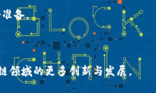 在讨论蚂蚁区块链的最新排名及其相关信息之前，先让我们一起来了解什么是蚂蚁区块链，以及它在区块链技术领域的地位和重要性。

什么是蚂蚁区块链？

蚂蚁区块链是由蚂蚁集团（Ant Group）推出的一项创新技术，旨在为各种应用提供高效、安全的区块链服务。蚂蚁区块链致力于助力传统行业的数字化转型，特别是在金融服务、供应链管理和跨境支付等领域。

区块链本身是一个去中心化的分布式账本技术，它的核心特点包括安全性、透明性和不可篡改性。蚂蚁区块链利用这些特性，通过为企业和个人提供开放的平台，推动各类技术和商业模式的创新。

蚂蚁区块链的应用场景

蚂蚁区块链的应用场景非常广泛，从金融支付到供应链管理，无一不涉及其身影。例如，蚂蚁金服的跨境支付解决方案就是一个典型的应用，通过区块链技术，既提高了支付的效率，又降低了交易的成本。此外，蚂蚁区块链还支持资产数字化、身份认证、版权保护等多种应用，助力各行业的数字化转型。

最新排名表格解析

那么，关于蚂蚁区块链的最新排名，我们主要关注两个方面：首先是链上的项目和合作伙伴，其次是技术实力和市场表现。以下是对这些信息的汇总和分析：

蚂蚁区块链最新排名表

| 排名 | 项目名称          | 领域         | 描述                     |
|------|-----------------|--------------|--------------------------|
| 1    | 蚂蚁链          | 金融         | 最成熟的区块链解决方案   |
| 2    | 蚂蚁云          | 云计算       | 提供区块链基础设施服务   |
| 3    | 蚂蚁供应链金融  | 供应链管理   | 供应链的金融服务     |
| 4    | 蚂蚁信用        | 信用管理     | 个人和企业信用评估       |
| 5    | 蚂蚁数字资产    | 资产管理     | 支持各类数字资产的管理   |

通过以上排名，可以看到蚂蚁区块链在多个领域中都取得了显著的成就。尤其是在金融和供应链管理领域，蚂蚁区块链表现突出，不仅为传统行业带来了革命性的变化，也为用户创造了价值。

关键词和搜索

为了便于用户理解和搜索，以下是与蚂蚁区块链相关的关键词：

蚂蚁区块链, 区块链技术, 数字资产管理, 供应链金融/guanjianci

这些关键词可以帮助用户更快速地找到相关的信息，比如了解蚂蚁区块链的技术背景、应用案例以及市场动态等。

人们可能会问的问题

接下来，我们来看看两个人们常常会问的关于蚂蚁区块链的问题：

1. 为什么蚂蚁区块链在市场上表现如此出色？

蚂蚁区块链的成功与其强大的技术实力和广泛的应用场景密切相关。首先，蚂蚁集团作为互联网金融领域的巨头，具有丰富的行业经验和资源支持。其次，蚂蚁区块链开发的技术相较于市场上其他区块链技术，提供了更快的交易速度和更低的成本。

此外，蚂蚁区块链还与多个行业的领军企业建立了合作关系，对其技术进行不断的和创新。这使得蚂蚁区块链能够更好地满足不同企业和用户的需求，迅速应用于实际场景中，赢得了用户的信赖。

2. 蚂蚁区块链的未来发展趋势如何？

随着区块链技术的不断发展，蚂蚁区块链的未来也充满了机遇与挑战。未来，蚂蚁区块链将进一步扩展其应用领域，特别是在跨境支付、数字资产和智能合约等方面。同时，随着行业规范和法律法规的逐步建立，蚂蚁区块链也将在合规性和安全性上加大投资。

此外，蚂蚁区块链还有可能与人工智能、大数据等新兴技术结合，打造更智能化的区块链生态。这种融合将极大地增强其竞争力，并推动金融科技的进一步创新。

总结

通过对蚂蚁区块链的深入分析和最新排名介绍，我们不仅对其核心技术和应用场景有了更清晰的理解，还能抓住其在市场表现方面的优势。蚂蚁区块链作为一项前沿技术，正不断推动各个行业的数字化转型，未来值得我们持续关注。

总之，了解蚂蚁区块链的最新动态，不仅能够帮助投资者把握市场机会，也能够让我们、市民和企业主更好地为未来的数字化世界做好准备。

结尾

这篇文章带您走进了蚂蚁区块链的世界，帮助您了解其最新排名和应用。希望这能为您提供有价值的信息和启发，也期待未来在区块链领域的更多创新与发展。