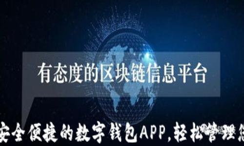 
下载最安全便捷的数字钱包APP，轻松管理您的资产
