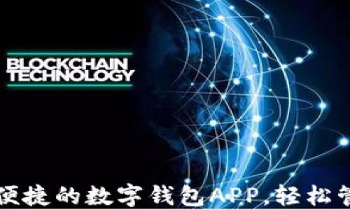 
下载最安全便捷的数字钱包APP，轻松管理您的资产