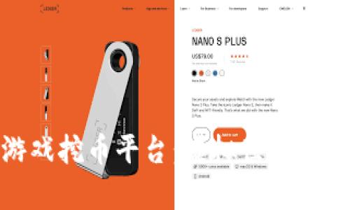 探索区块链游戏挖币平台：虚拟世界中的财富新机会