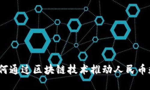 王岳华：如何通过区块链技术推动人民币数字化转型