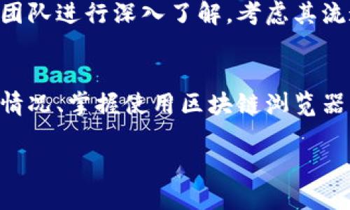 什么是DAC币以及区块链浏览器的作用
DAC币（Decentralized Autonomous Currency）是一种基于区块链技术的加密货币，旨在实现去中心化的金融自主性。与传统的货币相比，DAC币在交易透明度、安全性和效率方面提供了显著优势。通过区块链技术，用户可以在没有中介的情况下，直接进行点对点的交易。

而区块链浏览器是一种重要的工具，允许用户查看并验证区块链上的交易信息。通过区块链浏览器，用户不仅能够实时追踪DAC币的交易记录，还可以查看区块的生成情况、交易费用、地址余额和其他相关数据。这使得整个交易过程变得透明可靠，增强了用户对DAC币的信任。

DAC币的区块链浏览器
要答复“DAC币有没有区块链浏览器”这个问题，我们首先要明确，区块链浏览器一般是针对特定区块链网络开发的。因此，DAC币是否有专用的区块链浏览器，取决于其所基于的区块链平台。如果DAC币是基于 Ethereum、EOS 或其他知名区块链，那么用户就可以使用相应的区块链浏览器来查询其交易记录。

在数字资产交易中，拥有一个功能健全的区块链浏览器至关重要。一个优秀的区块链浏览器能让用户方便地查询到最新的交易信息和区块状态。对于DAC币的持有者来说，他们可以使用相关的区块链浏览器，实时掌握DAC币的交易动态，保证投资的安全性与透明度。

如何使用区块链浏览器查询DAC币交易信息
使用区块链浏览器查询DAC币交易信息的步骤非常简单。以以太坊浏览器Etherscan为例，用户只需按以下步骤操作：
ol
li访问Etherscan网站/li
li在搜索框中输入您的DAC币钱包地址或者交易哈希/li
li点击搜索按钮，等待结果出现/li
li您将在页面上看到该地址的交易记录及其他相关信息，例如余额、交易时间、交易状态等/li
/ol
这种方法同样适用于其他区块链平台的浏览器。只需根据您所使用的区块链类型，找到相应的浏览器，您就可以轻松查询到DAC币的交易信息。

常见问题解答
在了解DAC币与区块链浏览器后，很多用户可能仍会有以下两个问题：
h41. DAC币的安全性如何？/h4
安全性是每个数字货币持有者最关心的话题之一。DAC币的安全性主要由其底层区块链技术的鲁棒性、社区的活跃程度以及开发团队的责任心等多个方面共同决定。一般来说，基于成熟的区块链生态系统的DAC币安全性更高，比如Ethereum和Bitcoin的基础设施相对成熟，攻击成本较高，且拥有强大的社区支持。如果DAC币的交易经过了正规区块链浏览器的验证，通常可以认为是安全的。

h42. 如果一个DAC币没有区块链浏览器，意味着它不可靠吗？/h4
并不是所有的数字货币都有专用的区块链浏览器。一个DAC币没有区块链浏览器并不一定意味着其本身不可靠，但这确实可能是一个警示信号。用户在投资前，应该对该币的背景和团队进行深入了解，考虑其流通性和市场接受度。如果一个币种在使用上较为封闭，透明度低，就要谨慎对待，权衡投资的风险与收益。

总结
DAC币作为一种新兴的去中心化货币，拥有广阔的发展前景。而区块链浏览器的出现，不仅为DAC币的持有者提供了便利，也增强了其在市场中的透明度和信任度。了解DAC币的交易情况、掌握使用区块链浏览器的技巧，能够帮助用户更好地管理个人投资。投资数字货币的道路虽充满挑战，但只要合理评估风险，保持谨慎，才能在这一领域获得可观的收益。

探索DAC币的秘密：全面解读区块链浏览器的作用与价值