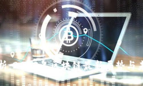 深入分析：2023年区块链最新局势与未来方向