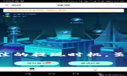 了解TP钱包的变现标准
在数字货币迅速发展的今天，越来越多的人选择使用各种钱包来存储和交易自己的资产。TP钱包作为一款受欢迎的数字货币钱包，受到许多用户的亲睐。然而，有不少用户在使用TP钱包的过程中，都会提出一个常见的问题：需要多少资产才能实现变现？这个问题的答案并不是那么简单，因为它涉及到多个因素，包括市场条件、提现手续费和平台限制等。在本文中，我们将深入探讨这一问题，并为用户提供一些实用的建议。

TP钱包的基本功能
首先，我们需要了解TP钱包的功能。TP钱包不仅仅是一个存储数字资产的地方，它还支持多种数字货币的交易、兑换和转账功能。用户可以通过这个平台，方便地管理自己的多种资产。此外，TP钱包还提供一定的安全措施，确保用户的资金安全。在选择提现或变现之前，了解这些基础功能是很有必要的。

变现的基本条件
在考虑用TP钱包进行变现之前，首先，你需要确认你的账户已经经过实名认证。这通常是为了遵循各国关于反洗钱和反恐怖融资的法律规定。经过实名认证的账户一般会享有更高的交易限额和更便捷的提现服务。

其次，确保你的TP钱包余额达到一定的金额。虽然各个不同的交易平台可能会有不同的最低提现金额要求，但大多数情况下，尤其是对于主流数字货币，最低提现额度通常在50至100美元之间。这是为了保证交易的经济性，避免因交易金额过小而造成的高额手续费。

市场条件对变现的影响
变现的另一个重要因素是市场的波动性。数字货币的市场价格波动极大，可能在短时间内发生巨大的变化。因此，在选择变现的时机时，用户需要密切关注市场动态。例如，如果某一数字货币在短时间内经历了大幅上涨，许多用户可能会选择在此时进行变现，以获取最大效益。然而，如果市场表现疲软，用户可能会面临潜在的损失，甚至可能因价格下跌而不得不延迟变现。

提现手续费的重要性
在进行变现或提现操作时，费用问题同样是一个不容忽视的环节。不同交易平台和钱包的提现手续费差异较大，可能会影响你的最终收益。有些平台会实行固定费用，有些则会根据提现的金额比例收取。在决定变现的金额时，不妨事先了解一下相关的手续费信息，以避免因为手续费问题减少收益。

评估最优变现策略
为了确保通过TP钱包的变现过程更加顺利，用户可以考虑以下几种策略：
ul
    listrong分批次变现：/strong如果你的数字资产金额较大，可以选择分批次进行变现。这样不仅可以降低潜在的市场风险，同时也能帮助你规避一次性提现所带来的高额手续费。/li
    listrong定期观察市场：/strong及时了解数字货币市场的变化，帮助你判断最合适的变现时机。可以尝试设定一定的价格预警，达到某一价格时及时进行变现。/li
    listrong参考专业意见：/strong一些财经媒体和平台提供专业的市场分析，可以作为你的决策参考，但注意需查看多方信息来源，做到综合判断。/li
/ul

常见问题解答
在用户了解TP钱包变现标准的过程中，可能会有一些常见问题需要解答。下面我们将为大家挑选两个最常见的问题，并给出详细的解答。

问题一：在TP钱包上怎样快速变现？
想要在TP钱包上快速变现，首先需要确保你的账号已经完成认证。接下来，你可以按照以下步骤进行操作：
ul
    listrong选择合适的交易所：/strong根据你的需求，选择一个支持你所持数字资产的交易所。务必确认该交易所的收取手续费情况。/li
    listrong兑换数字货币：/strong如果你的资产是其他数字货币且交易所支持，你需要在平台内将其兑换为法定货币（如美元、人民币等）。/li
    listrong进行提现操作：/strong选择提现，输入你希望提现的金额，并根据提示完成相关的操作。通常会显示你的提现手续费，确认无误后就可以提交请求。/li
/ul
需要注意的是，提现操作的处理时间可能会有不同，有些平台可能会在数小时内完成，而有些平台则需要数天时间。因此，提前规划和把控好时间也是非常重要的。

问题二：哪些因素会影响TP钱包的变现额度？
影响TP钱包变现额度的因素主要包括以下几点：
ul
    listrong市场价格：/strong如前所述，数字货币市场价格波动剧烈，实时价格将直接影响你变现获得的收益。/li
    listrong提现手续费：/strong费用结构将影响到你最终的变现收益，如果手续费较高，可能会大幅降低你得到的金额。/li
    listrong认证等级：/strong许多平台在账户的认证等级上有相应的提现额度限制。如果想要提高提现额度，及时完成更高级别的身份认证将是很有必要的。/li
    listrong监管政策：/strong由于数字货币的监管法规在不断变化，各国政策都有所不同，也会间接影响你的变现能力。/li
/ul

总结
综上所述，TP钱包的变现过程受到多种因素的影响，包括资产金额、市场状况、提现手续费和账户认证等。为了顺利实现变现，用户最佳的做法是保持对市场的敏感度，合理评估自己的资产状况，并选择最佳的提现时机。虽然变现过程可能会面临一些挑战，但只要耐心应对，最终的结果往往是值得的。

TP钱包变现标准：资产与市场的双重考量