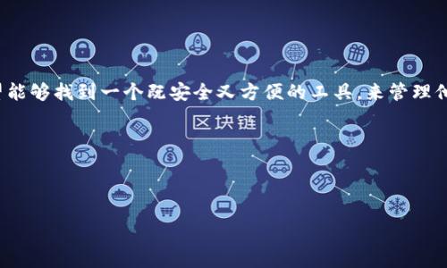 思考用户搜索意图与

在现代数字交易的背景下，越来越多人开始关注如何安全地管理他们的虚拟资产，因此，“TP钱包解码器下载”这一关键词逐渐受到关注。用户希望能够找到一个既安全又方便的工具，来管理他们在TP钱包中的数字资产。同时，用户也可能在寻找相关的教程、提示和安全指南，以确保在使用这些工具时不至于遭受信息泄露或者资产损失。

为此，我们可以将以下与关键词整合在一起，以便更好地进行。

热门

安全便捷的TP钱包解码器下载指南