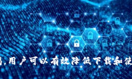    提高警惕：下载TP钱包时需留意的风险提示  / 
 guanjianci  TP钱包, 下载风险, 数字货币, 钱包安全  /guanjianci 

### 前言

在当今数字货币盛行的时代，越来越多的人开始关注和使用各种数字钱包。而TP钱包作为一种流行的数字资产管理工具，吸引了许多用户的目光。然而，在下载和使用TP钱包的过程中，许多用户可能会遇到各种风险提示。本文将深入探讨这些风险，帮助你更好地理解和应对，确保你的资产安全。

### 1. 风险提示的来源

在你下载TP钱包的时候，可能会遇到一些安全提示，这些提示通常来自于以下几个方面：

#### 1.1 软件来源

首先，安全风险的一个主要来源是软件的下载渠道。TP钱包如果是从第三方不明网站下载，可能会被植入恶意代码，导致你的个人信息和资产面临风险。因此，始终建议用户从官方网站或可信赖的应用商店下载钱包软件，这样可以降低遭遇网络攻击的几率。

#### 1.2 网络安全

在下载TP钱包的过程中，你的网络环境也可能成为一个隐患。如果你是在公共Wi-Fi环境下下载，黑客可能通过截获网络信号来盗取你的信息。建议在下载时使用安全的和受信任的网络，以保护自己的数据。

#### 1.3 欺诈行为

在一些情况下，用户可能会接触到伪装成TP钱包的假冒应用程序。这些假应用程序不仅无法提供真正的钱包功能，还有可能窃取用户的私钥和资金。因此，下载之前务必确认所下载的应用是否为官方版本。

### 2. 如何识别安全风险

为了更有效地识别和应对下载TP钱包时可能遇到的安全风险，我们需要掌握一些实用的技巧。

#### 2.1 查找官方信息

用户在下载软件之前，应先访问TP钱包的官方网站。官网通常会提供最新的下载链接和软件版本信息，如果你在第三方网站上发现与官网不一致的内容，应提高警惕。

#### 2.2 下载前检查评论

在应用商店中查看其他用户的评论和评分是一个好方法。高评价和积极的用户反馈通常意味着该应用是安全和可靠的。反之，如果评论里出现大量负面评价或警告，最好谨慎下载。

#### 2.3 使用安全工具

使用杀毒软件和网络安全工具来扫描下载的文件，可以有效避免潜在的安全风险。确保这些工具定期更新，保持对新型病毒和欺诈手段的灵敏度。

### 3. 下载TP钱包后的安全指南

下载和安装TP钱包之后，用户还需采取一系列措施来保护自己的资产。

#### 3.1 设定安全密码

安装TP钱包后，第一件事情就是设定一个安全且复杂的密码。避免使用简单的字母和数字组合，建议使用字母、数字和符号的组合，并且定期更改密码。

#### 3.2 开启双重认证

如果TP钱包支持双重认证，务必开启这一功能。它可以提供额外的安全层，利用二次验证降低账户被盗的风险。

#### 3.3 定期备份

定期备份你的TP钱包数据是非常重要的。这一备份不仅能够降低因丢失或更换设备而导致的风险，还可以在需要时快速恢复数据。

### 4. 常见问题解答

虽然我们已经涵盖了下载TP钱包时可能遇到的风险，但新用户在使用过程中仍可能有些疑惑。接下来，我将解答两个常见问题。

#### 4.1 如何确认TP钱包的真实性？

要确认TP钱包的真实性，可以从以下几个方面入手：

- **官方网站**：访问TP钱包的官方网站，确认下载链接和应用版本。
- **应用商店**：在知名的应用商店（如Apple Store或Google Play）中查找，确保应用是官方发布。
- **社区反馈**：在数字货币相关的社交平台、论坛或社区中，查看其他用户的反馈与建议。

#### 4.2 下载后如何避免被骗？

为了避免下载后被骗，用户可以采取以下措施：

- **时刻保持警惕**：不要轻易点击陌生的链接和广告，尤其是那些声称能提供快速赚钱机会的。
- **定期关注官方消息**：关注TP钱包的官方社交媒体账号，获取最新的安全提示和更新信息。
- **谨慎分享个人信息**：在任何情况下，都不要泄露你的私钥、密码或任何与账户相关的信息。

### 结论

在下载TP钱包时，提醒风险是一种保护用户资产安全的有效手段。通过了解风险来源、识别安全风险、采取保护措施，并始终保持警惕，用户可以有效降低下载和使用TP钱包所面临的风险。确保你的数字资产安全始于每一个细节，充分重视安全提示，让我们在数字货币的世界中安全无忧地前行。