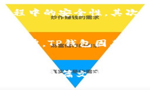 títuloTP钱包：解密TP钱包S标志所代表的数字货币/titulo

TP钱包, TP钱包S, 数字货币, 加密货币/guanjianci

引言：数字货币的时代
随着科技的发展，数字货币逐渐成为现代金融的重要组成部分。从比特币到以太坊，各种各样的加密货币层出不穷。在这其中，TP钱包由于其便捷的操作和强大的功能，赢得了许多用户的青睐。但是，许多人仍对TP钱包中“TP钱包S”这个标志感到困惑，不知道它究竟代表着什么币。在这篇文章中，我们将深入探讨这个问题，帮助你更好地理解TP钱包S标志的含义及其在数字货币世界中的地位。

TP钱包简介
TP钱包是一款提供数字资产管理及交易服务的应用程序。它不仅支持多种数字货币的存储、交易，还提供了丰富的功能，包括数字资产的安全管理、实时行情查看和交易所互联。这使得用户在管理其数字资产时更加高效和便捷。同时，TP钱包的用户界面简洁易懂，非常适合刚入门的用户。

TP钱包S标志解析
当你打开TP钱包时，可能会注意到一个“S”的标志，这个标志引起了很多用户的好奇。实际上，TP钱包S是TP钱包的一种版本或特别标识，它通常与特定的数字货币或者功能相关联。在此，我们重点分析TP钱包S可能指代的几种数字货币。

1. TP钱包S与流通中的数字货币
在TP钱包中，S标志可能与一些特定的流通币有关，如“稳定币”或者“限量发售币”。以下是几种与TP钱包S相关的热门数字货币：

ul
    listrong稳定币（Stablecoin）/strong例如USDT、USDC等，这些币通常在某一法定货币之间保持一定的兑换率，因而在市场波动中提供更高的稳定性。这使得用户在进行交易时，可以减少因价格波动带来的风险。/li
    listrong特定项目币/strong有时，TP钱包S或许指代某个新兴项目的代币。这可能是刚上线的项目，因而用户若想早期投资，可能会选择TP钱包保存这些币。/li
    listrong限量发售币/strong一些项目可能会为其用户提供限量版的代币。这些代币通常随着项目的发展而增值，因此在TP钱包S的标志下，可以暗示这些代币的特殊性和稀缺性。/li
/ul

2. 为什么选择TP钱包S？
对于许多数字货币投资者而言，选择一个合适的钱包是存储和管理资产的第一步。TP钱包S的设计和功能给用户提供了许多优势：

ul
    listrong安全性高/strongTP钱包采用多重加密技术，用户的资产安全性大大增强。无论是在线交易还是离线存储，TP钱包都能为用户提供安全保障，让用户安心管理资产。/li
    listrong用户友好/strongTP钱包的界面设计直观，用户在使用过程中可以很快上手，即使是首次接触数字货币的用户也能轻松操作。/li
    listrong丰富功能/strong除了基本的存储和交易功能，TP钱包还提供行情查询、资产管理、快捷转账等多种功能，保障用户的多样需求。/li
/ul

3. 相关问题

问题一：TP钱包的安全性如何保障？
安全性对于数字货币钱包而言至关重要。TP钱包采取了一系列的安全措施，以确保用户的资产安全。首先，TP钱包采用了多重加密技术，每一笔交易都会经过加密验证，确保数据在传输过程中的安全性。其次，TP钱包还支持冷钱包功能，即将部分或全部资产离线存储，大大降低了被黑客攻击的风险。此外，TP钱包还定期进行安全审计，检查系统的漏洞并及时修复，保障用户的正常使用。

问题二：如何选择适合自己的数字货币钱包？
选择一个合适的数字货币钱包是每个投资者的必修课。首先，用户需要根据自己的需求选择合适的钱包类型，例如热钱包、冷钱包或是硬件钱包等。其次，要选择安全性高且用户评价好的品牌，TP钱包因其良好的用户口碑而备受关注。此外，用户还需考虑钱包的操作便捷性和功能多样性，这对新手尤为重要。同时，最好选择那些能够定期更新和维护的产品，以适应不断变化的市场需求。

结语：在数字货币的世界中，选择品牌与标志的重要性
在数字货币日益普及的今天，了解每一款钱包的特点尤为重要。TP钱包S作为TP钱包的一种特殊标识，不仅反映了当前市场中某种特定数字货币的魅力，也为用户提供了更高的保障。希望通过这篇文章，能够帮助你深入理解TP钱包S所代表的数字货币，以及如何在这个快速发展的领域中做出更明智的选择。如果你对数字货币生活的其他方面有疑问，欢迎随时向我们咨询！