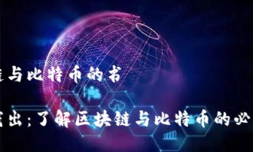 区块链与比特币的书

深入浅出：了解区块链与比特币的必读书籍