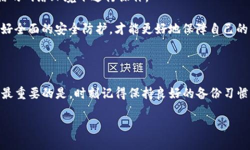 如何解决TP钱包助力词找不到的问题

在数字货币的世界里，TP钱包（TokenPocket）作为一款功能强大的钱包应用，已经受到越来越多用户的欢迎。它的助力功能可以帮助用户在不同的区块链项目中获得支持和奖励。但是，有时候我们可能会遇到助力词找不到的问题，这让人感到沮丧。那么，当你遇到这个问题时应该怎么办呢？

首先，我们需要了解什么是助力词。助力词可以看作是一种特殊的验证信息，用于确认用户的身份或交易的合法性。在某些情况下，如果我们没有妥善保存助力词，或者在使用过程中出现了错误，就会导致找不到助力词的情况。

第一步：检查备份和记录

当你发现助力词找不到的时候，首先要做到的就是检查一下你自己是否曾经记录过这个助力词。如果你在使用TP钱包之前，已经对助力词进行了备份，比如截图、笔记或者存储在某个安全的地方，那么此时你就可以轻松找到它。

另外，有许多用户会习惯将重要的信息存储在云端或手机备忘录中。如果你平时使用的手机应用中有备份助力词的相关信息，可以试着去翻看一下，或许会有意想不到的收获。

第二步：检查TP钱包的设置

如果你记得曾经生成过助力词，但仍然无法找到，那么接下来可以去检查一下TP钱包的设置或帮助文档。TP钱包通常会在用户手册或设置中提供有关助力词的具体说明。如果你曾经查看过这些信息，那么可以再复习一下。

此外，我们也可以关注TP钱包的官方社区或论坛。许多时候，其他用户可能也遇到过类似的问题，他们会分享解决方案或经验。在这些社区里，你不仅可以找到具体的问题解决方案，还有友情的建议和支持。

第三步：尝试重置和重新生成助力词

如果以上的方法都不能解决你的问题，最后的手段就是尝试重置你的TP钱包。在重置钱包的过程中，通常会有选项可以重新生成助力词。需要注意的是，这一步骤可能会导致你丢失所有相关的资产，所以在执行之前，一定要确保你已经对资产进行了备份。

具体的操作步骤可以参考TP钱包的官方指南。在重置完毕后，你可以尝试重新获得助力词，并牢记这个词的保存方式。建议在学习、工作之余，可以试着将助力词与其他重要的信息一同备份，确保日后不再遗失。

问题一：为什么会丢失助力词？

助力词的丢失通常发生在几种情况。首先，许多人使用TP钱包时，觉得助力词不是很重要，便没有注意记录。其次，有些用户可能在更新或重装APP时，不小心丢失了这些数据。此外，存储助力词的方式不当，比如将其保存在易丢失或不安全的地方，也会导致这个问题。

为了避免助力词的丢失，建议用户在初次创建钱包时，就为助力词制定一套周密的保存计划。比如，可以选择将其刻在纸上，放在一个安全的地方。或者使用密码管理工具来安全存储它，这样既便于取用，又能保障信息的安全。

问题二：如何妥善管理TP钱包的助力词？

妥善管理助力词不仅仅是简单的记录和存储，更包括对它的理解与应用。首先，用户在创建助力词之后，应该对其进行加密或存储到一个安全的位置，比如使用专业的密码管理软件，该软件能够保证数据的安全性和完整性。

另外，用户还应该定期检查自己的助力词。如果你在多个设备上使用TP钱包，可以同步助力词，但切记不要在不安全或不可信的网络环境下进行操作。

最后，定期更新或更换助力词也是保护数字资产的有效方法之一。在数字货币的世界里，风险无处不在，时刻保持警觉，并做好全面的安全防护，才能更好地保障自己的资产安全。

总结

遇到TP钱包助力词找不到的情况，不必过于慌张。通过细致的检查、借助技术手段和社区力量，我们通常可以找到解决方案。最重要的是，时刻记得保持良好的备份习惯，妥善管理所有的重要信息与资源，这样才能在未来数码世界的旅程中，保持从容不迫，无惧挑战。

TP钱包助力词找不到怎么办？快速解决方案与管理建议